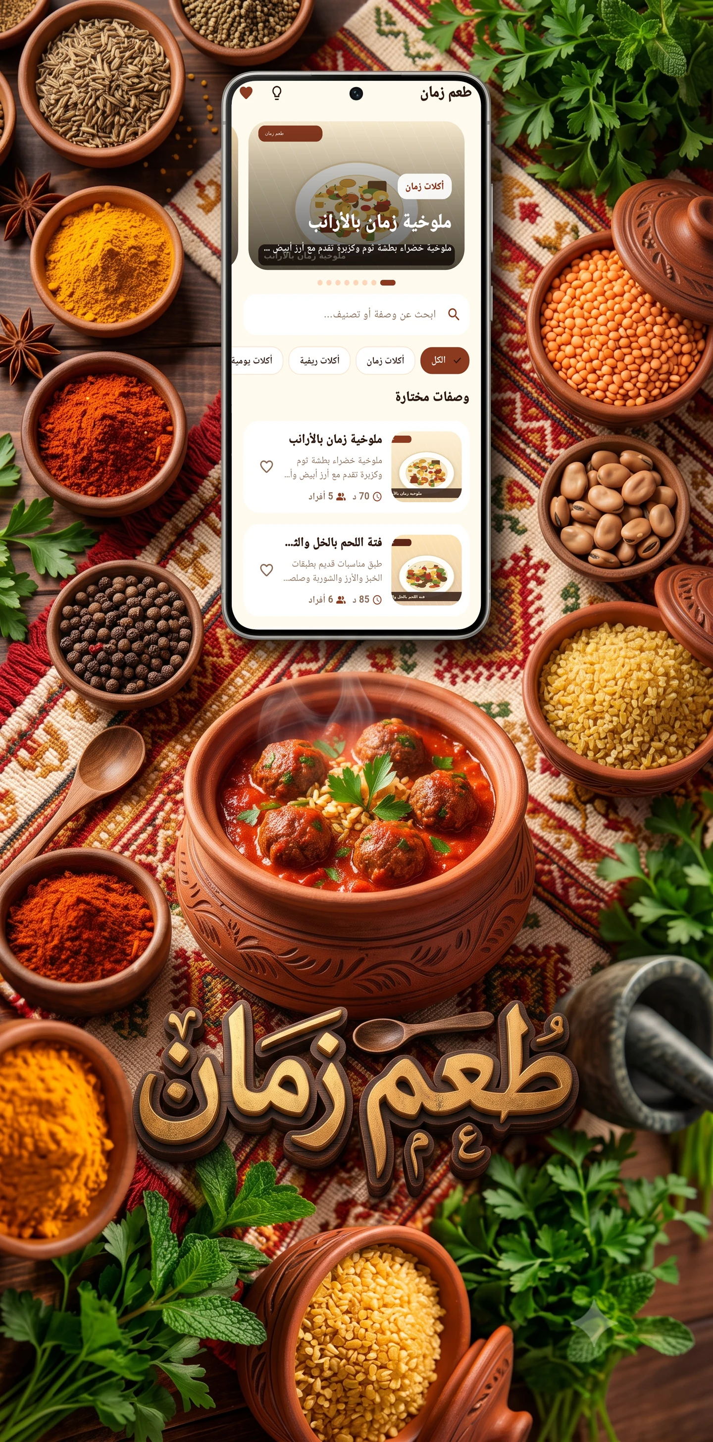 تطبيق طعم زمان screenshot