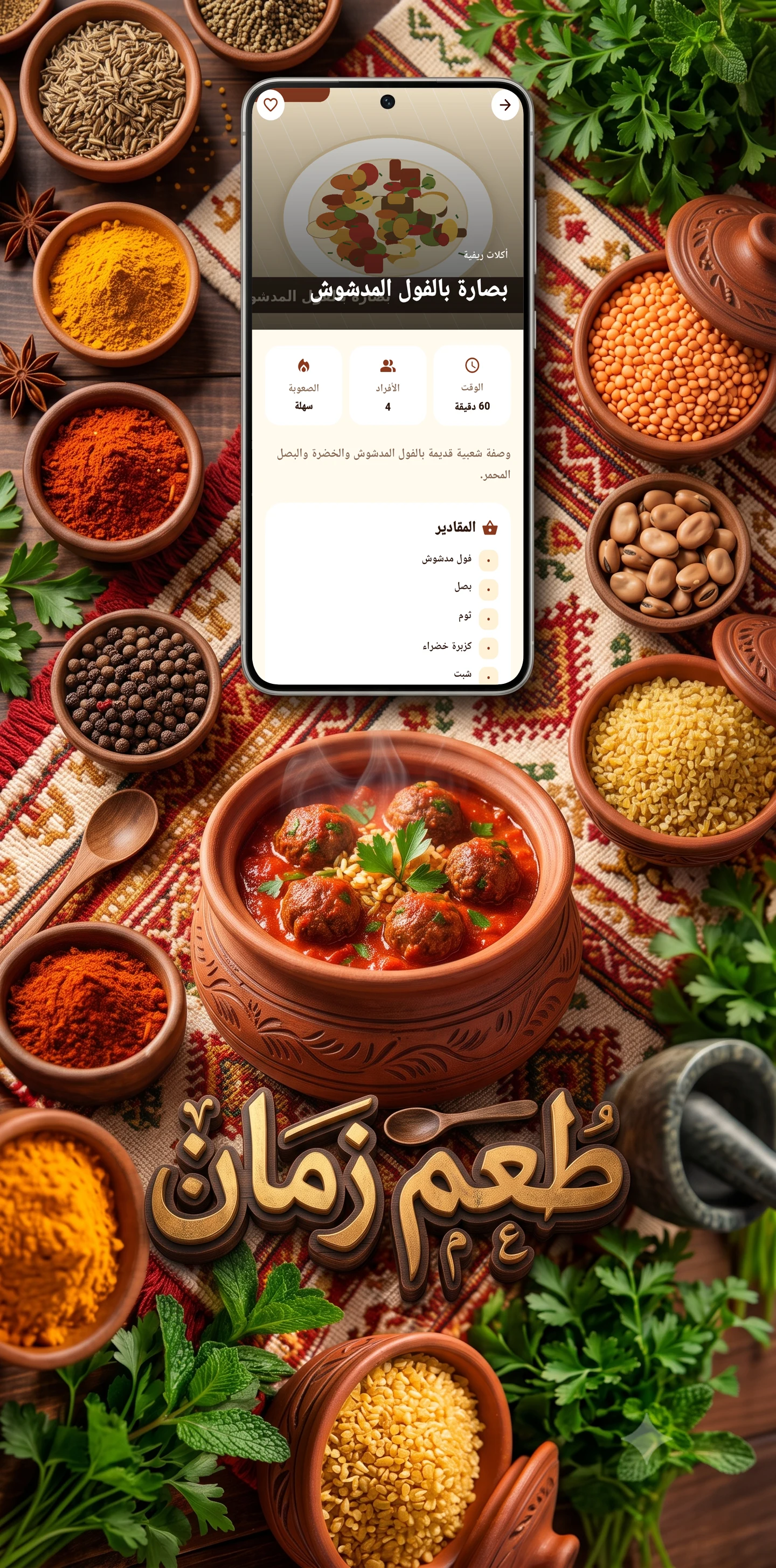 تطبيق طعم زمان screenshot