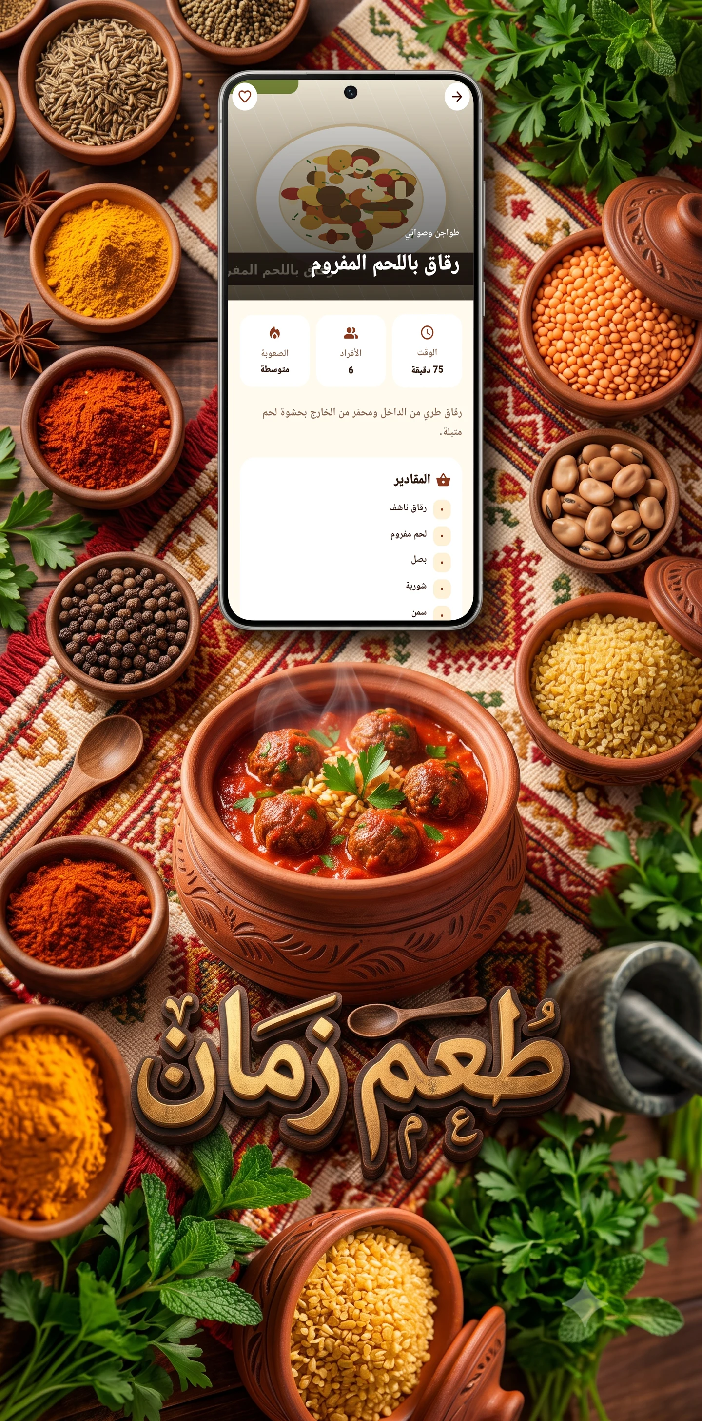 تطبيق طعم زمان screenshot